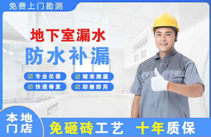 民众地下室漏水维修
